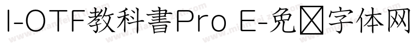 I-OTF教科書Pro E字体转换